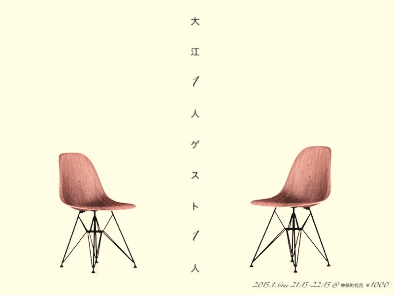 「大江1人ゲスト1人」チラシ