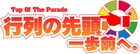 三四郎、ジグザグジギー、巨匠ら「行列の先頭、一歩前へ。3」