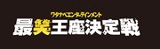 「最笑王座決定戦」ロゴ