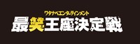 「最笑王座決定戦」ロゴ