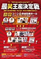 「最笑王座決定戦」チラシ