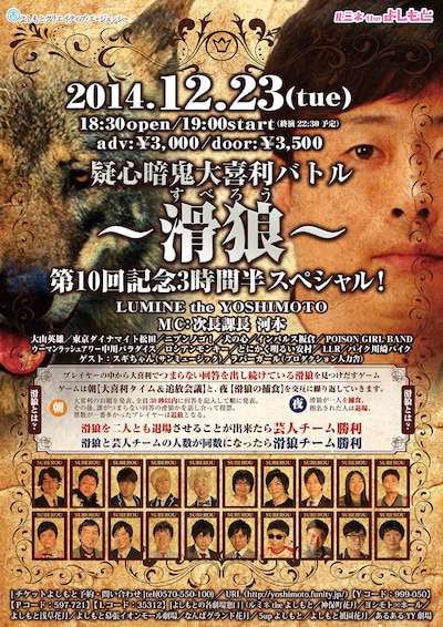 「疑心暗鬼大喜利バトル～滑狼（スベロウ）～第10回記念3時間半SP」フライヤー