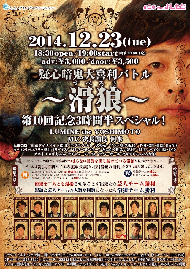 「疑心暗鬼大喜利バトル～滑狼（スベロウ）～第10回記念3時間半SP」フライヤー