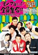 「モノマネだよ!全員集合!! ~年末大放出スペシャル!!!~」フライヤー