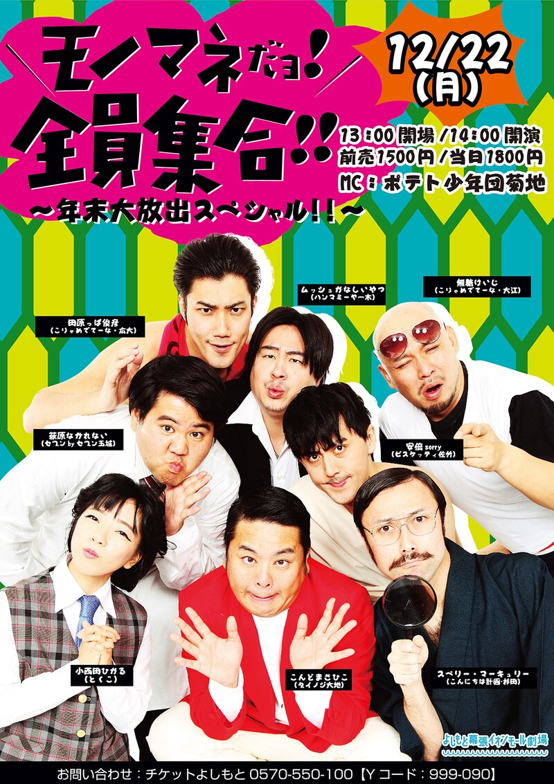 「モノマネだよ!全員集合!! ~年末大放出スペシャル!!!~」フライヤー