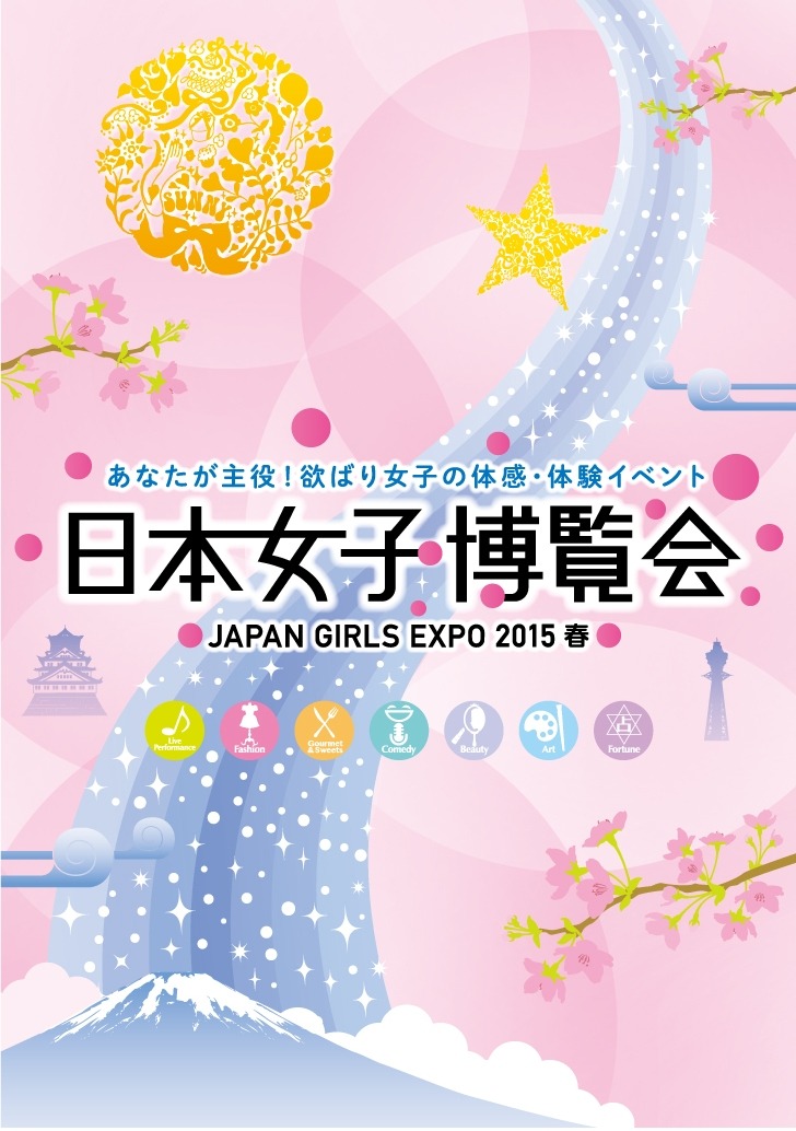 「日本女子博覧会-JAPAN GIRLS EXPO 2015 春-」イメージ