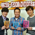 内村さまぁ~ずDVD発売「無欲でやってます」配信は200回到達