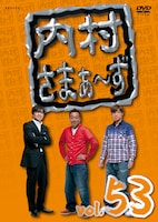 DVD「内村さまぁ～ず」vol.53ジャケット。