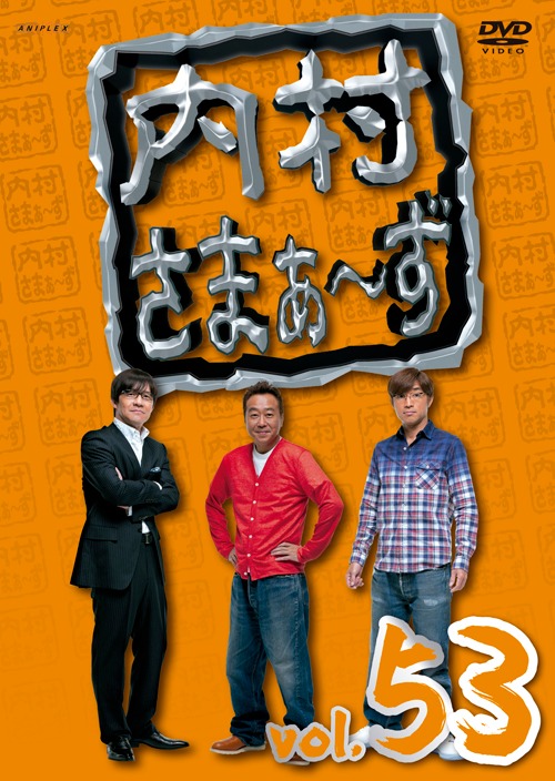 DVD「内村さまぁ～ず」vol.53ジャケット。