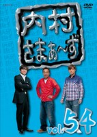 DVD「内村さまぁ～ず」vol.54ジャケット。