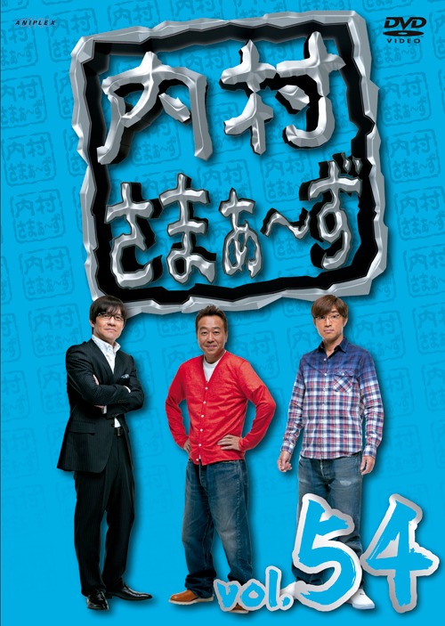 DVD「内村さまぁ～ず」vol.54ジャケット。