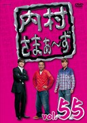 DVD「内村さまぁ～ず」vol.55ジャケット。