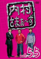 DVD「内村さまぁ～ず」vol.55ジャケット。