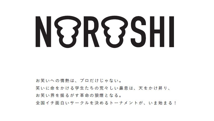 「お笑いサークル団体戦イベント『NOROSHI2015』」ロゴ