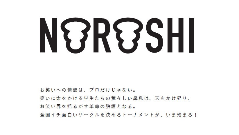 「お笑いサークル団体戦イベント『NOROSHI2015』」ロゴ