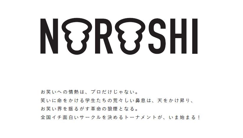 全国一面白いお笑いサークルを決めるトーナメント Noroshi 開催 お笑いナタリー