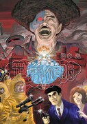 「ドクター中島の世界征服」表紙