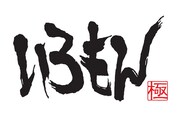 「いろもん極」(c)日本テレビ