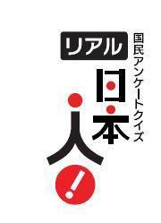 「国民アンケートクイズ リアル日本人！」(c)NHK