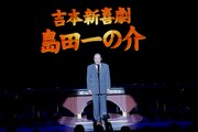 「人志松本のすべらない話プレミアムライブ supported by uP!!!」大阪公演の様子。