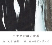 世田谷ピンポンズ「アナタが綴る世界」ジャケット