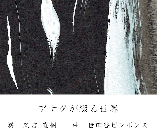 「アナタが綴る世界」ジャケット