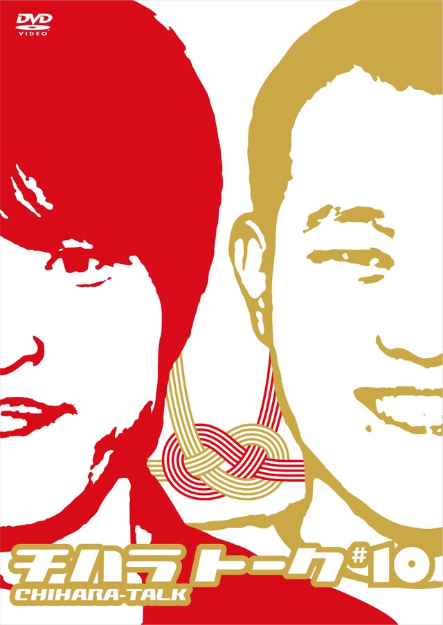 DVD「チハラトーク#10」ジャケット