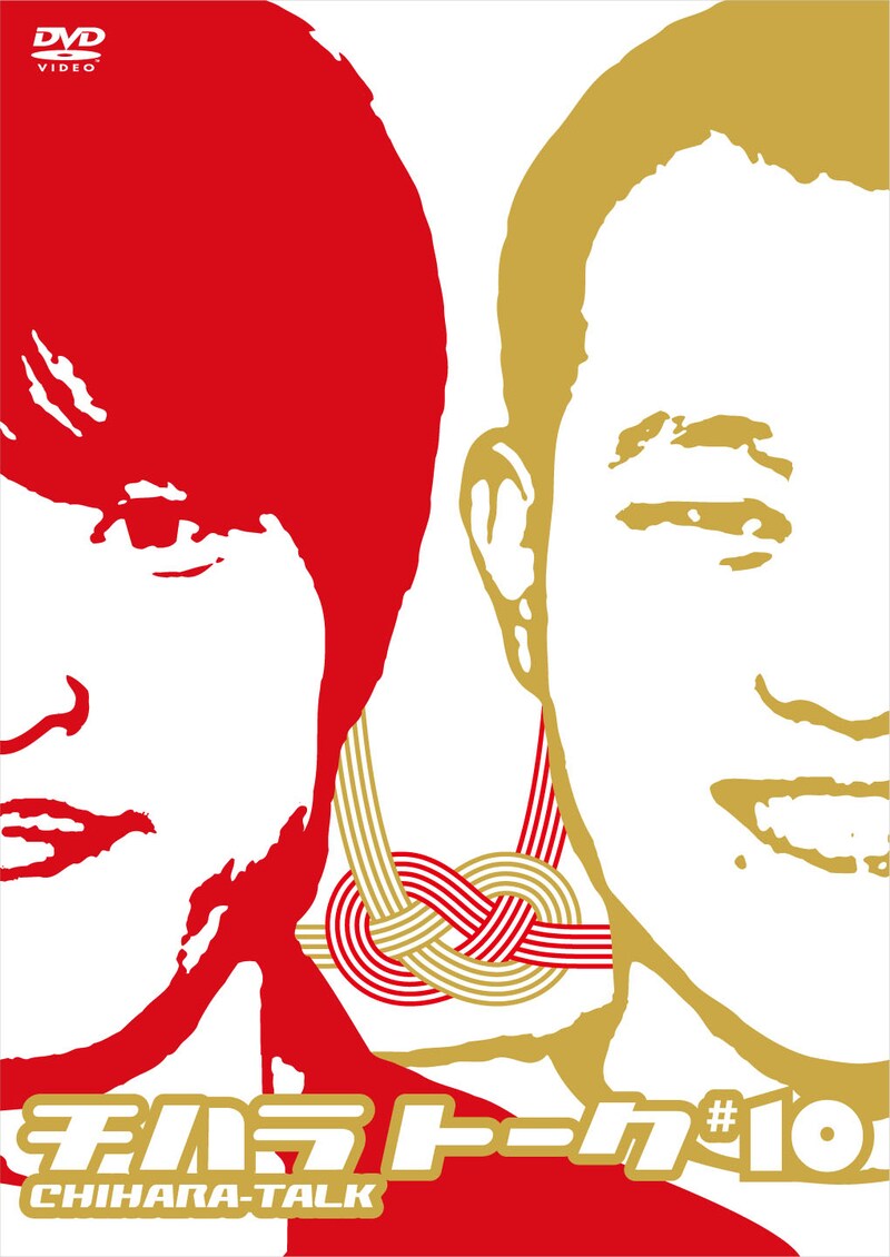 DVD「チハラトーク#10」ジャケット