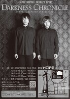 「ゴールドラッシュ セレクトライブ －ダークネスクロニクル－」チラシ裏面