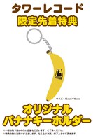 「バナナキーホルダー」イメージ。