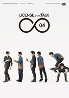 DVD「LICENSE vol.TALK ∞ 04」ジャケット