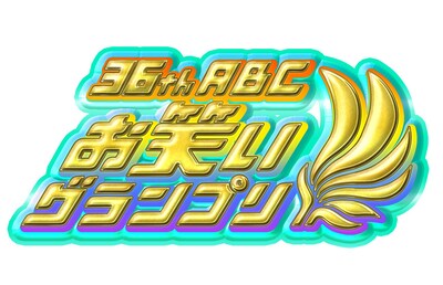 「第36回 ABCお笑いグランプリ」ロゴ (c)ABC