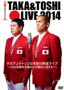 DVD「タカアンドトシ ライブ 2014」ジャケット (c)2015吉本興業