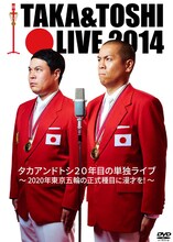 DVD「タカアンドトシ ライブ 2014」ジャケット (c)2015吉本興業