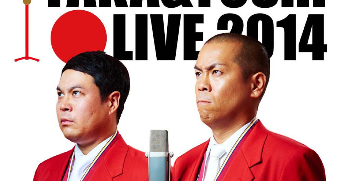漫才を五輪種目に!結成20周年タカトシの単独漫才ライブDVD化 - お笑いナタリー