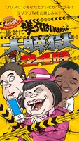 「絶対に笑ってはいけない大脱獄24時」フリフリ引き出しイメージ
