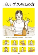 「正しいブスのほめ方」表紙