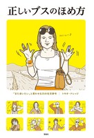 「正しいブスのほめ方」表紙