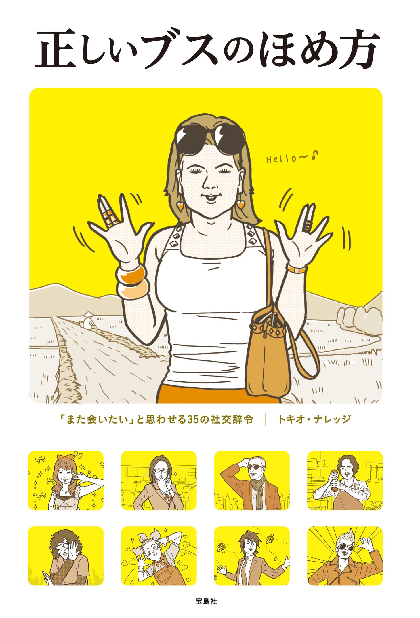 「正しいブスのほめ方」表紙