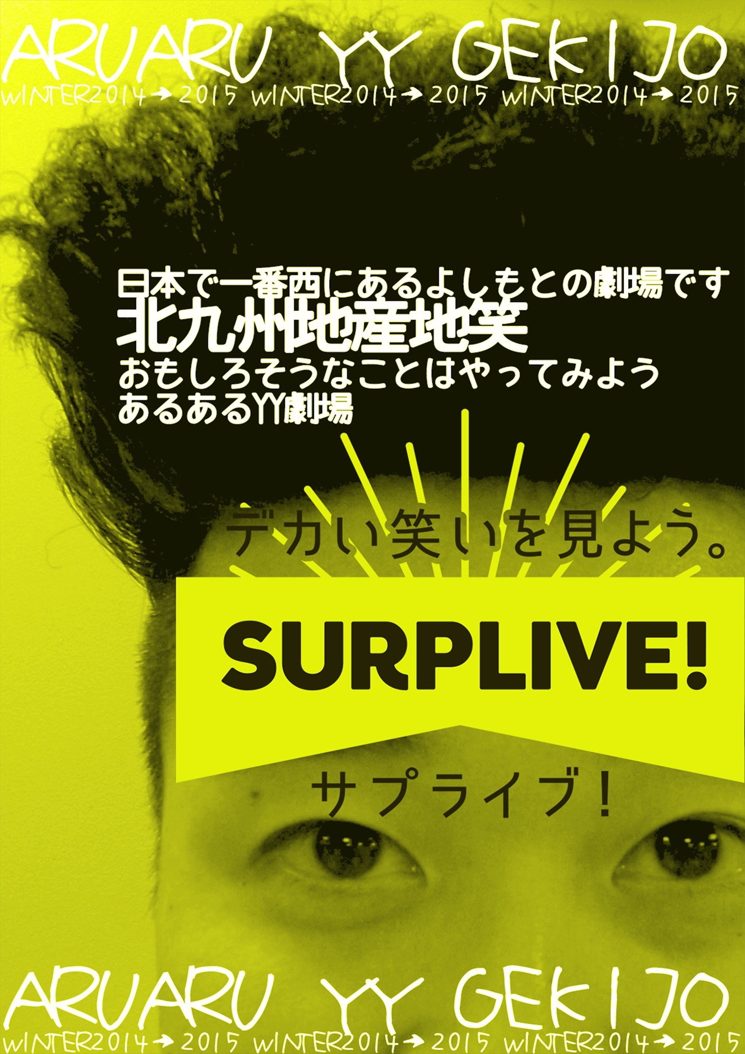 あるあるYY劇場のポスター。