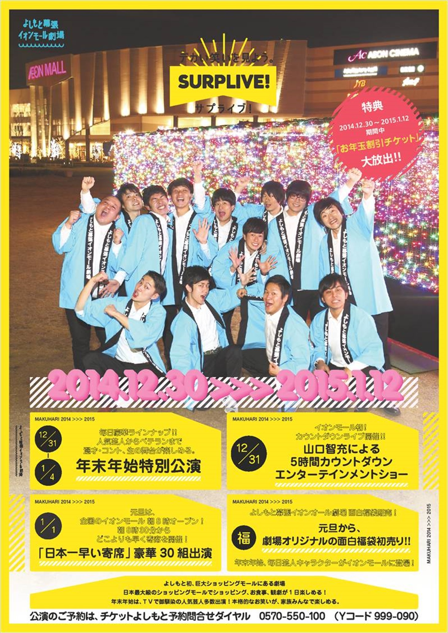 よしもと幕張イオンモール劇場のポスター。