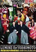 ルミネtheよしもとのポスター。