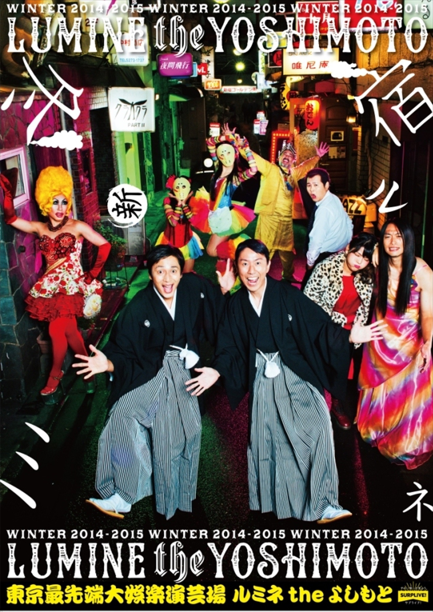 ルミネtheよしもとのポスター。