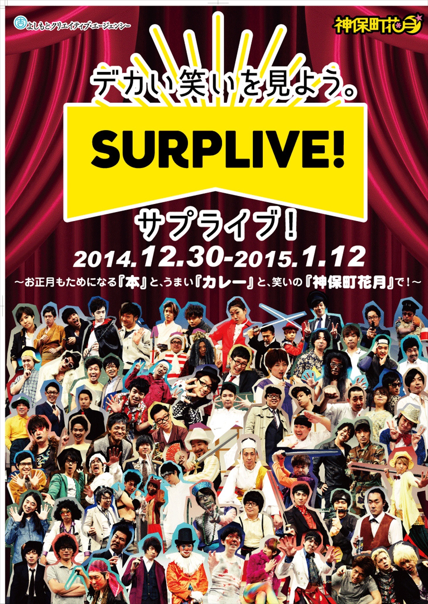 神保町花月のポスター。