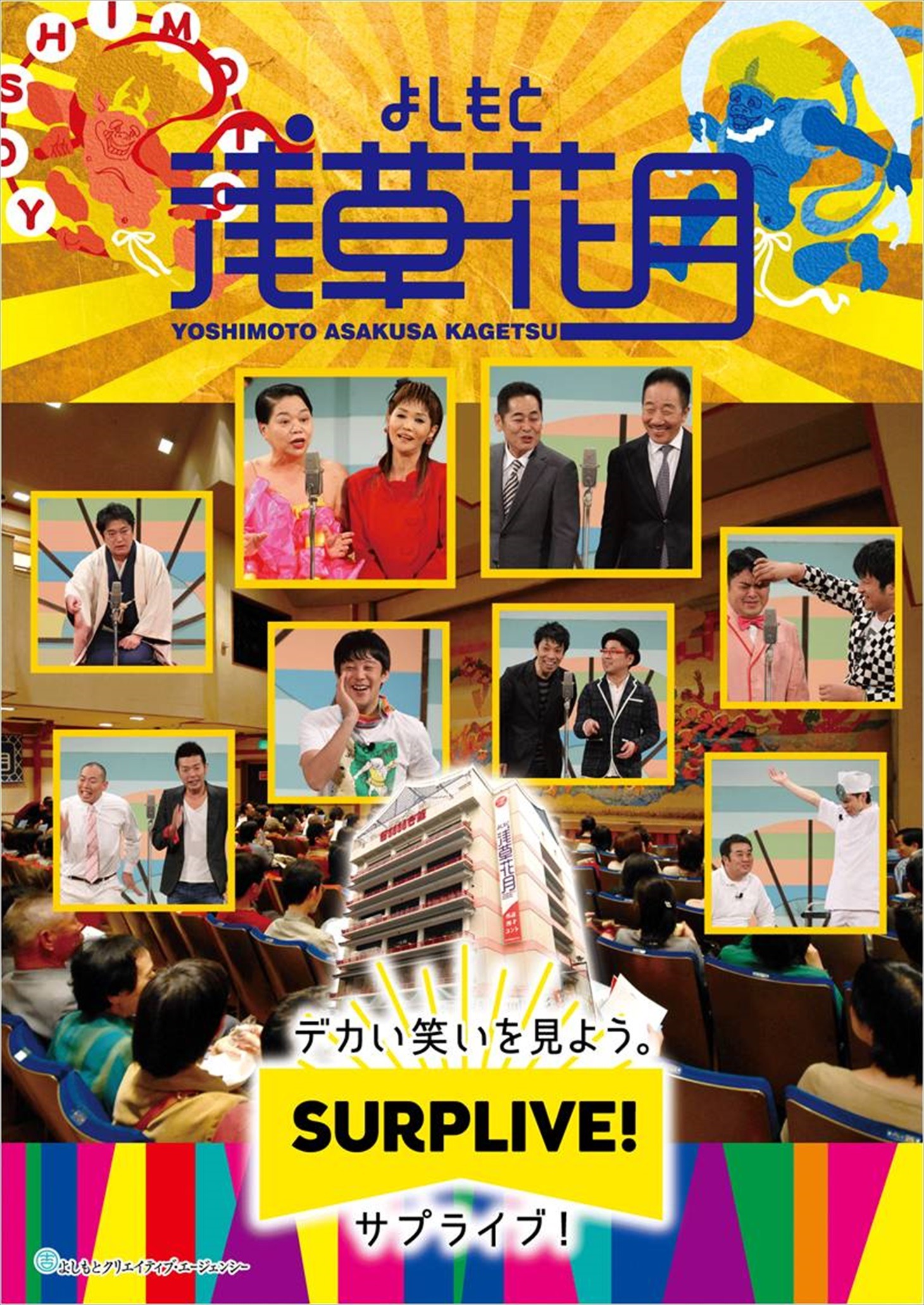 よしもと浅草花月のポスター。