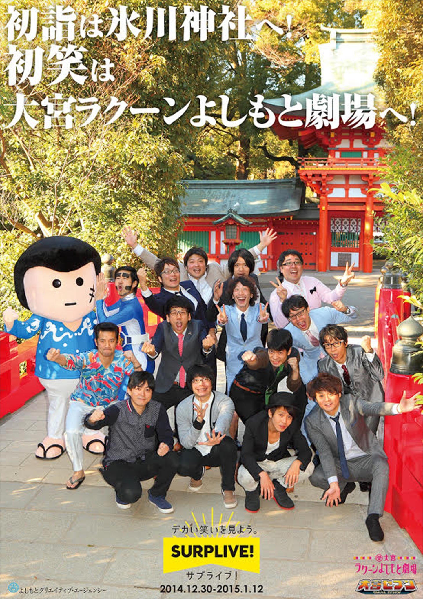 大宮ラクーンよしもと劇場のポスター。