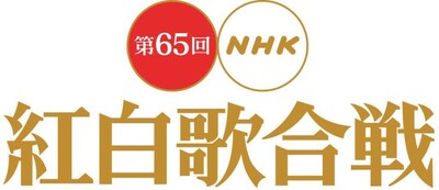 「第65回NHK紅白歌合戦」ロゴ。