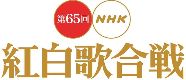 「第65回NHK紅白歌合戦」ロゴ。