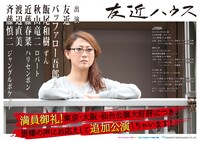 「友近ハウス」追加公演チラシ