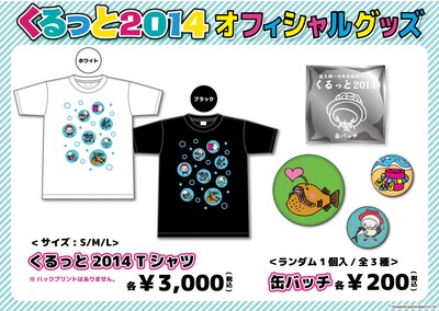 ライブ「くるっと2014」オフィシャルグッズ イメージ